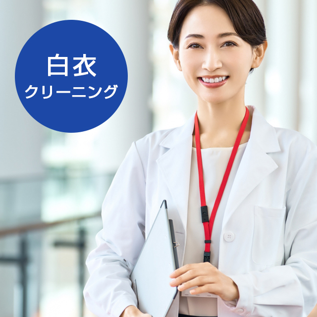 白衣のクリーニング