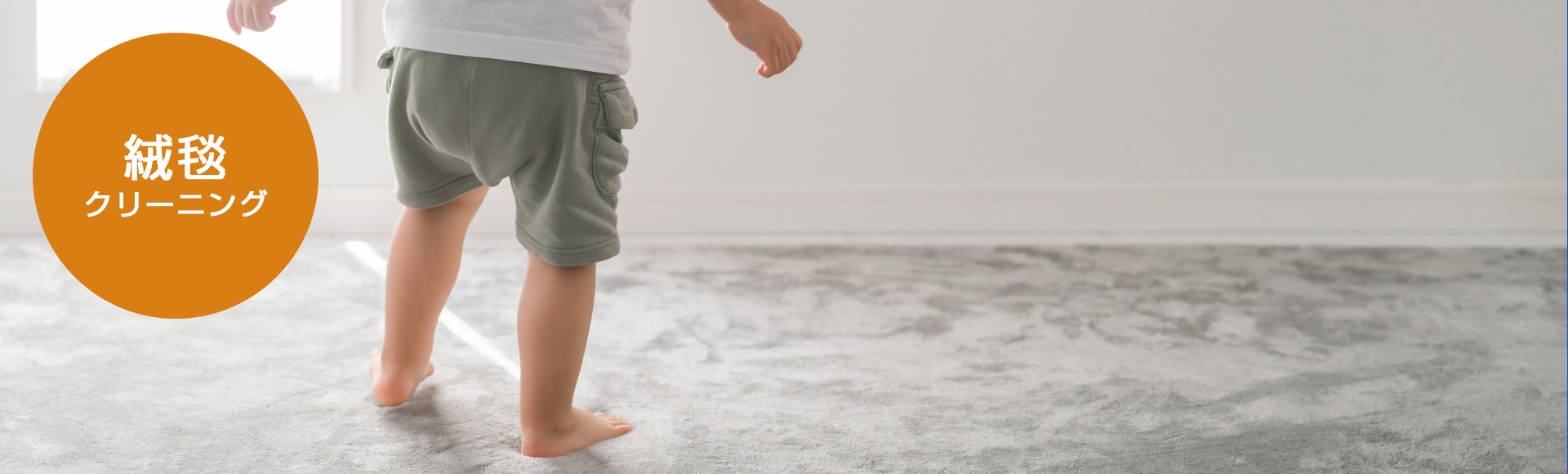 絨毯のクリーニング