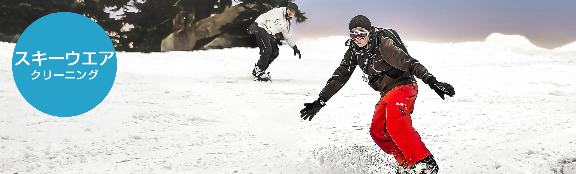 スキーウェアのクリーニング